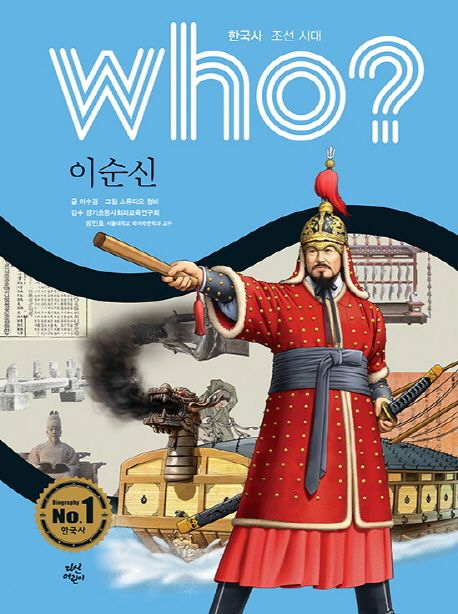 Who? 이순신 - 이수겸 지음