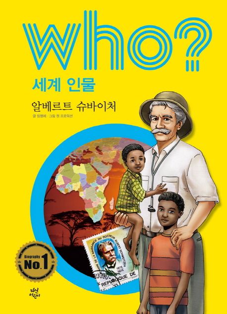 Who? 세계 인물: 알베르트 슈바이처 - 임영제 지음