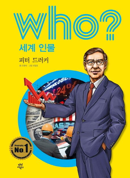 Who? 세계 인물: 피터 드러커 - 오영석 지음