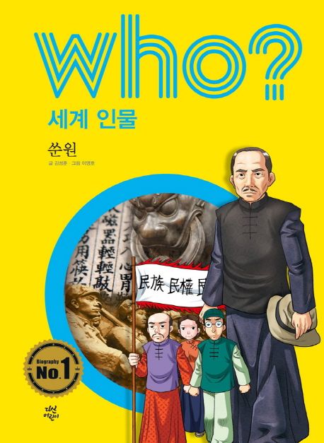 Who? 세계 인물: 쑨원 - 김성훈 지음