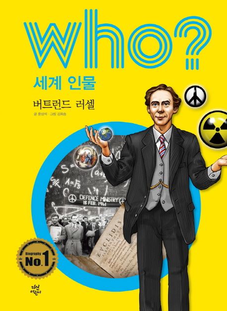 Who? 세계 인물: 버트런드 러셀 - 윤상석 지음