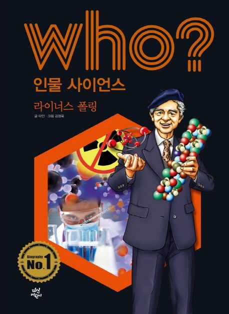 Who? 인물 사이언스: 라이너스 폴링 - 다인 지음