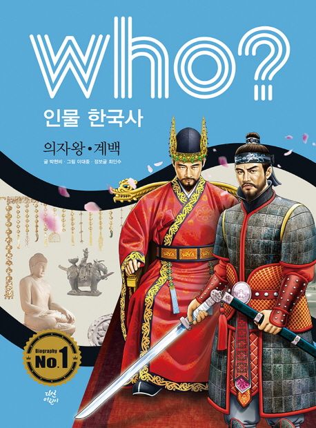 Who? 인물 한국사: 의자왕 계백 - 박현비|최인수 지음