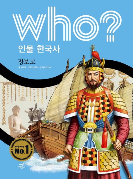 Who? 인물 한국사: 장보고 - 최재훈|최인수 지음