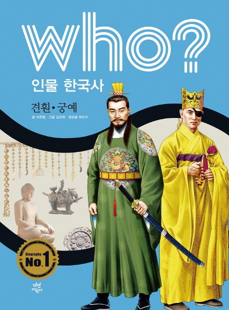 Who? 인물 한국사: 견훤 궁예 - 이준범|최인수 (정보글) 지음