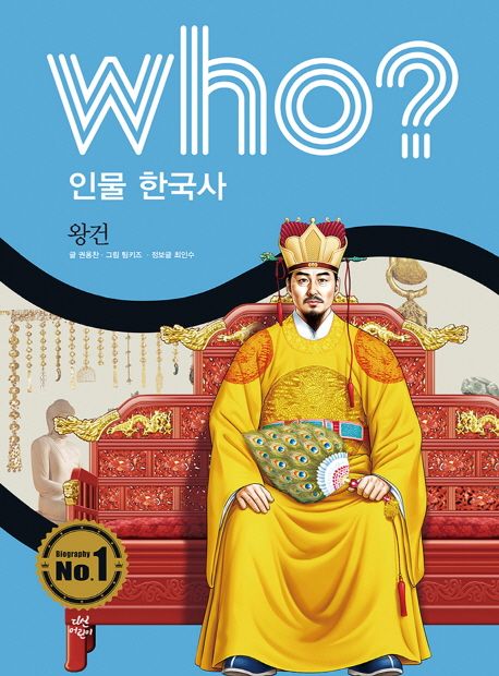 Who? 인물 한국사: 왕건 - 권용찬|최인수 (정보글) 지음