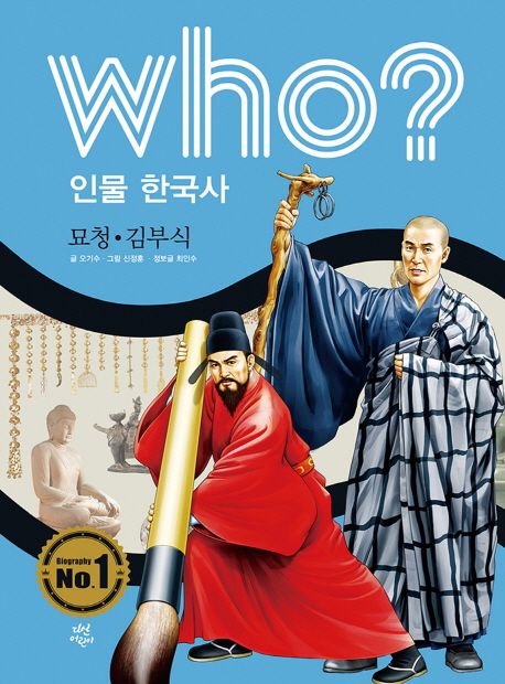 Who? 인물 한국사: 묘청 김부식 - 오기수|최인수 (정보글) 지음