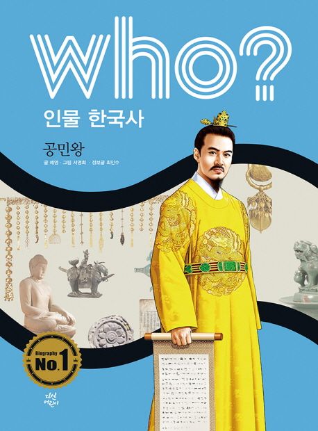 Who? 인물 한국사: 공민왕 - 예영|최인수 (정보글) 지음