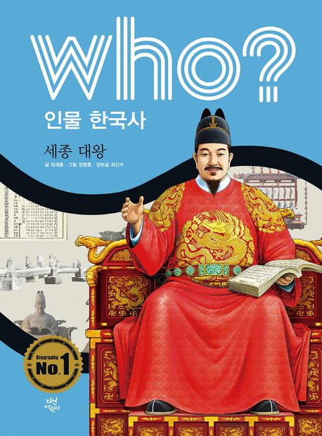 Who? 인물 한국사: 세종 대왕 - 최재훈 지음