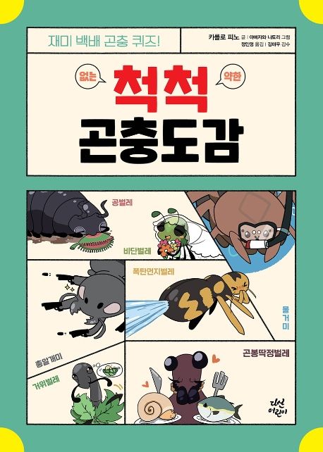 척척 곤충도감 - 카를로 피노 지음