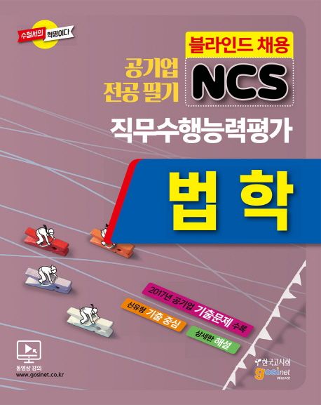 NCS 법학 직무수행능력평가(2018) - 한국고시회 편집부 지음