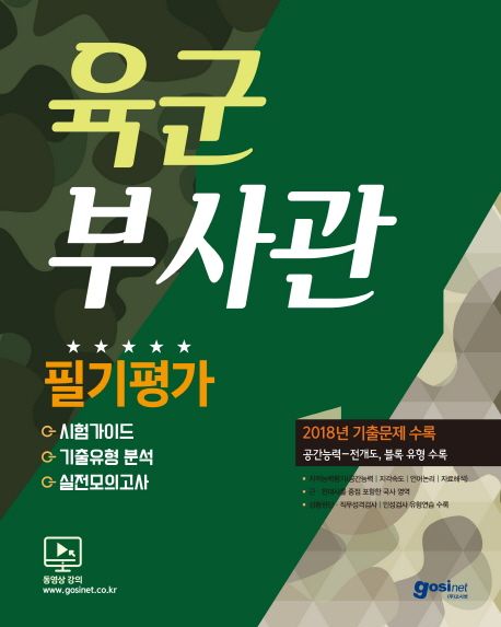 육군부사관 필기평가(2018) - 고시넷 편집부 지음