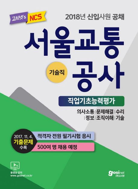 서울교통공사 NCS 직업기초능력평가(기술직)(2018) - 한국고시회 편집부 지음