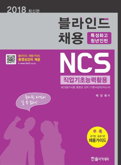 NCS 직업기초능력활용(블라인드채용)(2018) - 박진희 지음