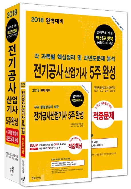 전기공사산업기사 5주완성(2018) - 전기공사산업기사수험연구회 지음