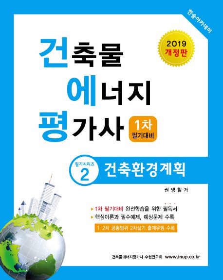 건축물 에너지 평가사 1차 필기대비: 건축환경계획(2019) - 권영철 지음