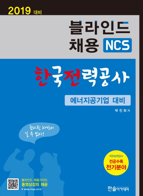 한국전력공사 NCS 블라인드채용(2019) - 박진희 지음