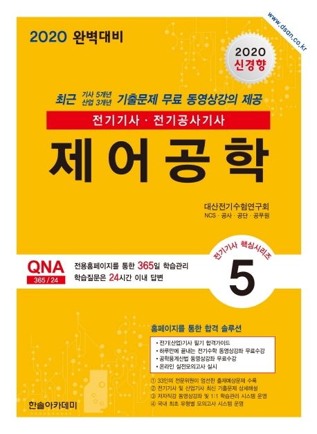 제어공학(2020) - 대산전기수험연구회 지음