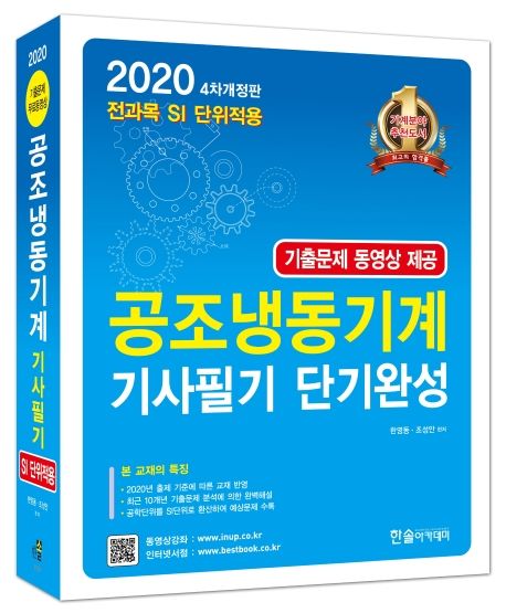 공조냉동기계 기사필기 단기완성(2020) - 한영동|조성안 지음