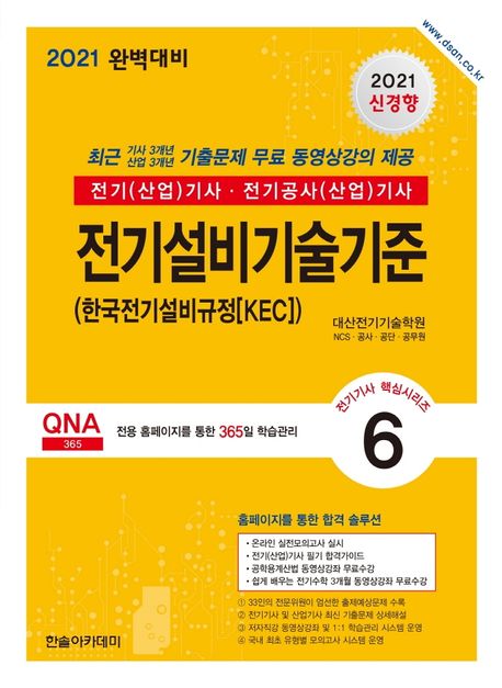 전기설비기술기준(한국전기설비규정KEC)(2021) - 대산전기학원 검정연구회 지음