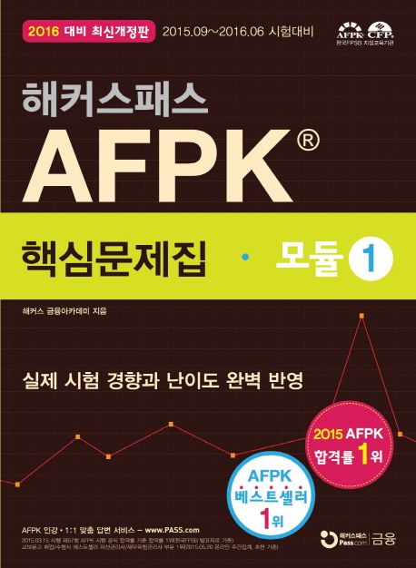 AFPK 핵심문제집: 모듈1(2016 대비) - 해커스 금융아카데미 지음