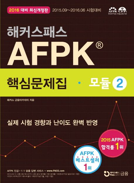 AFPK 핵심문제집: 모듈2(2016 대비) - 해커스 금융아카데미 지음