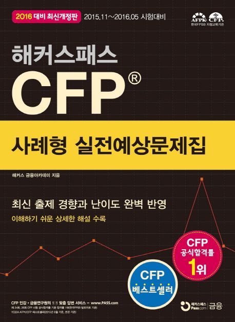 CFP 사례형 실전예상문제집(2016) - 해커스 금융아카데미 지음