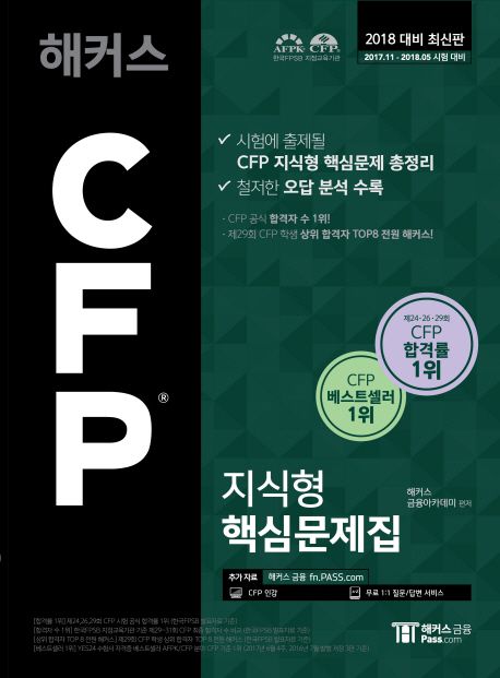 2018 해커스 CFP 지식형 핵심문제집 - 해커스 금융아카데미 지음