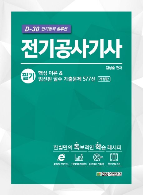 전기공사기사 필기 핵심 이론 & 엄선된 필수 기출문제 577선 - 김상훈 지음