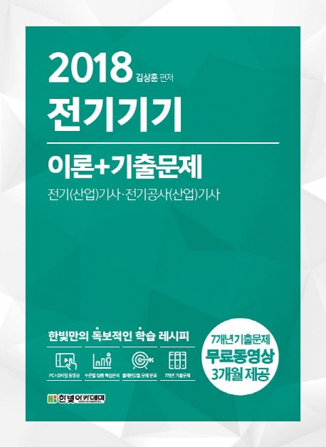 전기기기 이론+기출문제(2018) - 김상훈 지음