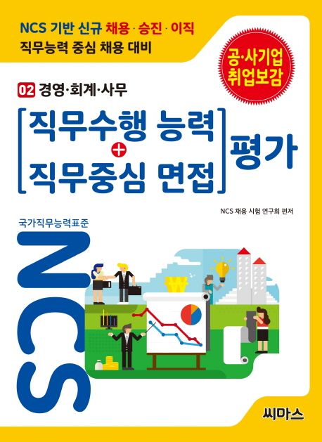 NCS 직무수행능력 + 직무중심 면접 평가 2: 경영 회계 사무 - NCS 채용 시험 연구회 지음