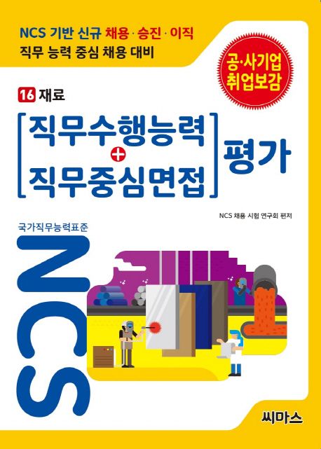 NCS 기반 직무수행능력+직무중심면접 평가 16: 재료 - NCS 채용 시험 연구회 지음