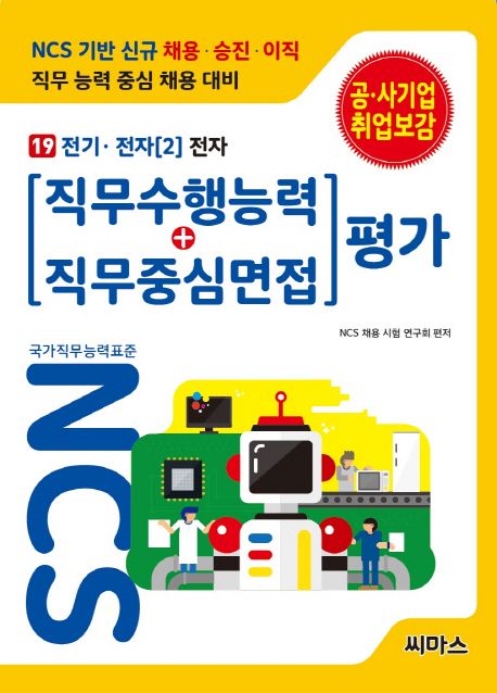 NCS 기반 직무수행능력+직무중심면접 평가 19: 전기 전자(2) 전자 - NCS 채용 시험 연구회 지음