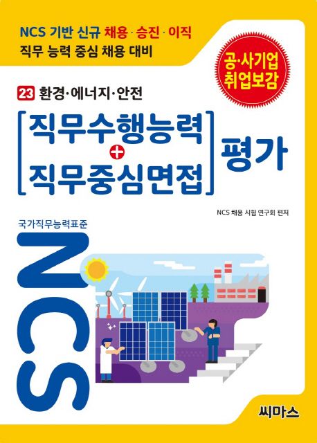 NCS 기반 직무수행능력+직무중심면접 평가 23: 환경 에너지 안전 - NCS 채용 시험 연구회 지음