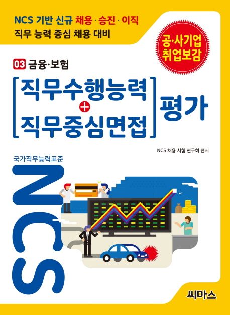 NCS 기반 직무수행능력+직무중심면접 평가 3: 금융 보험 - NCS 채용 시험 연구회 지음