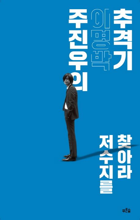 주진우의 이명박 추격기 - 주진우 지음