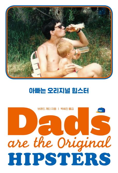 아빠는 오리지널 힙스터(Dads are the Original Hipsters) - 브레드 게티 지음