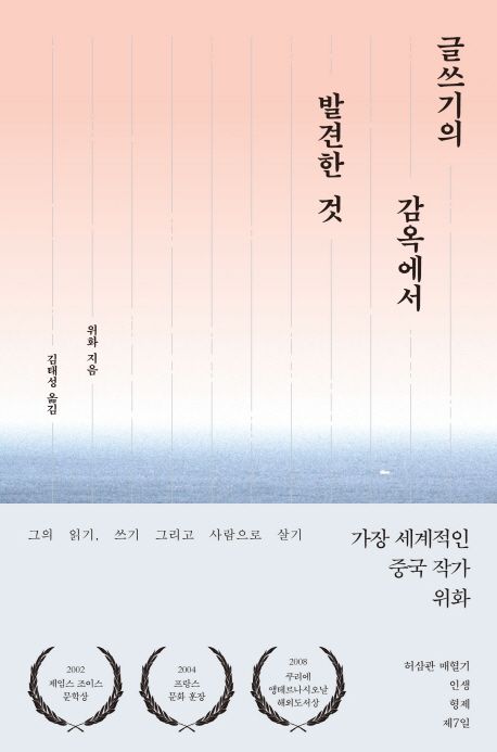 글쓰기의 감옥에서 발견한 것 - 위화 지음