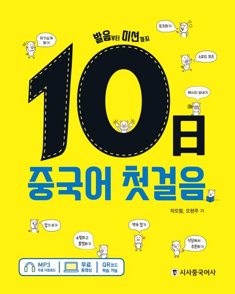 10일 중국어 첫걸음: 발음부터 미션까지 - 차오팡|오현주 지음