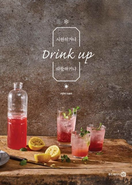 시원하거나 따뜻하거나 Drink up - 이승미 지음