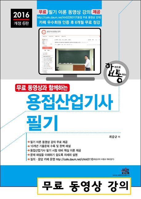 용접산업기사 필기(2016) - 최갑규 지음