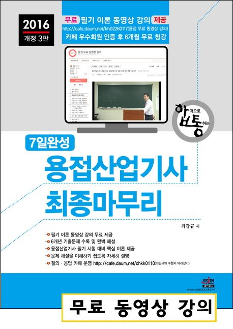 용접산업기사 최종마무리(2016) - 최갑규 지음