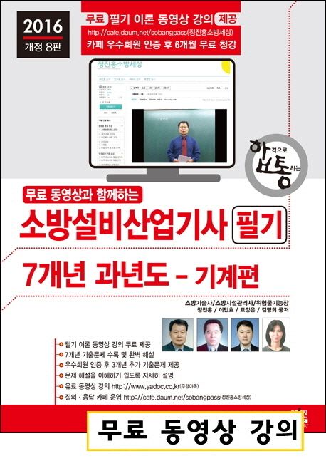 소방설비산업기사 필기 7개년 과년도(기계편)(2016) - 정진홍|이민호|표정은|김명희 지음