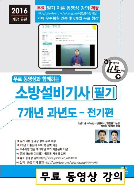 소방설비기사 필기 7개년 과년도(전기편)(2016) - 정진홍|표정은 지음