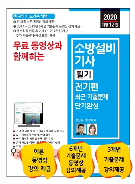 소방설비기사 필기 전기편 최근 기출문제 단기완성(2020) - 정진홍|김명희 지음