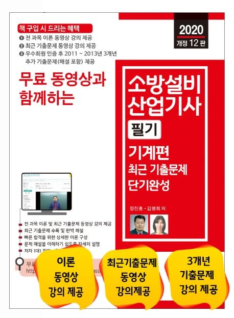 소방설비 산업기사 필기: 기계편 최근 기출문제 단기완성(2020) - 정진홍|김명희 지음