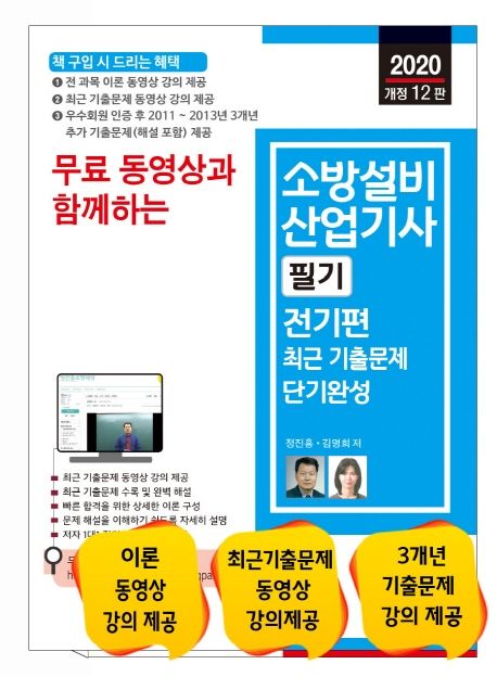 소방설비산업기사 필기: 전기편 최근 기출문제 단기완성(2020) - 정진홍|김명희 지음