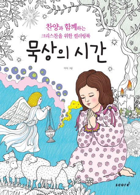 묵상의 시간 - 이삭 지음