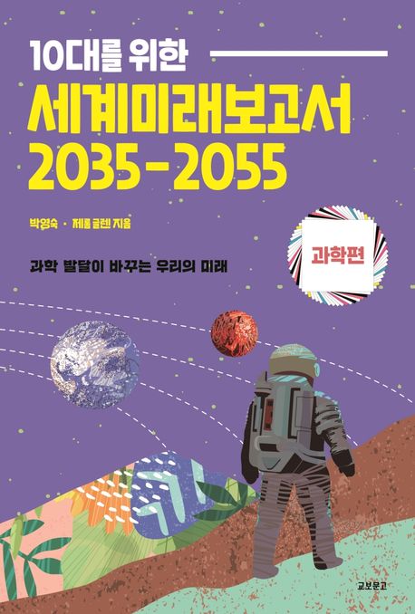 10대를 위한 세계미래보고서 2035-2055: 과학편 - 박영숙|제롬 글렌 지음