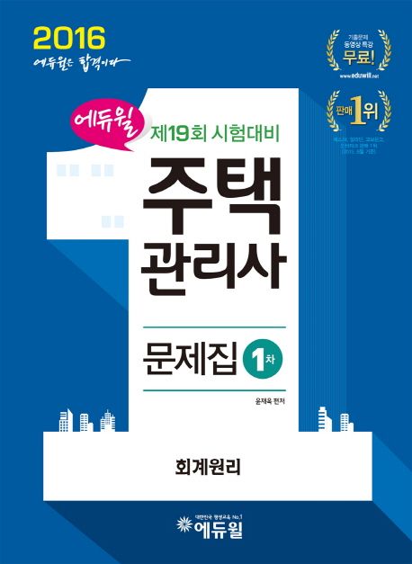 회계원리(주택관리사 1차 문제집)(2016) - 윤재옥 지음